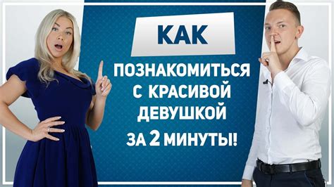 где познакомится с девушкой|Как познакомиться с девушкой на улице и в Сети: